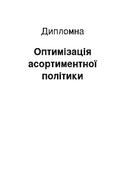 Дипломная: Оптимізація асортиментної політики