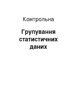 Контрольная: Групування статистичних даних