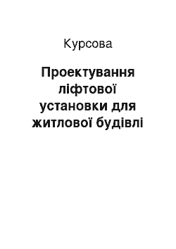 Курсовая: Проектування ліфтової установки для житлової будівлі