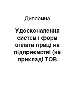 Дипломная: Удосконалення систем і форм оплати праці на підприємстві (на прикладі ТОВ «Вуглесервіс»)