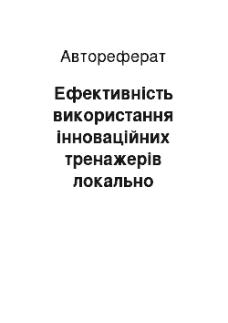 Автореферат: Ефективність використання інноваційних тренажерів локально направленої дії в масовій фізичній культурі