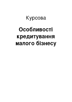 Курсовая: Особливості кредитування малого бізнесу