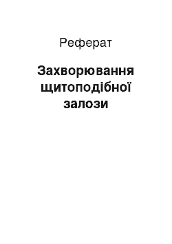 Реферат: Захворювання щитоподібної залози