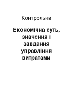 Контрольная: Економічна суть, значення і завдання управління витратами