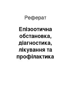 Реферат: Епізоотична обстановка, діагностика, лікування та профілактика паразитарних хвороб тварин