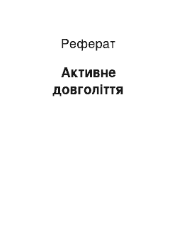 Реферат: Активне довголіття