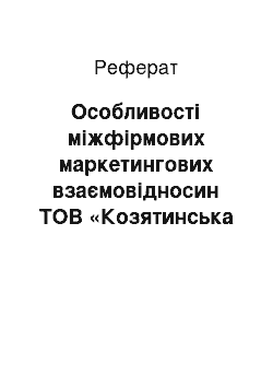 Реферат: Особливості міжфірмових маркетингових взаємовідносин ТОВ «Козятинська швейна фабрика»