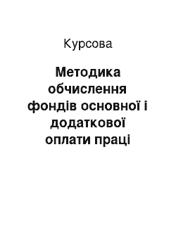 Курсовая: Методика обчислення фондів основної і додаткової оплати праці