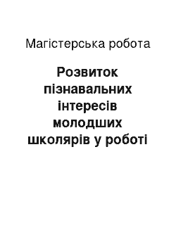 Магистерская работа: Розвиток пізнавальних інтересів молодших школярів у роботі над фразеологізмами