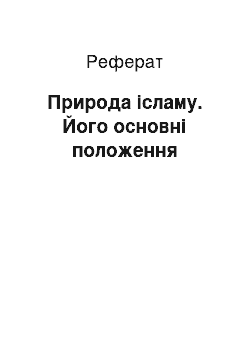 Реферат: Природа ісламу. Його основні положення