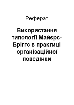 Реферат: Використання типології Майєрс-Бріггс в практиці організаційної поведінки