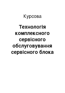 Курсовая: Технологія комплексного сервісного обслуговування сервісного блока