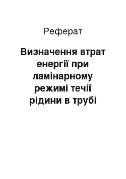 Реферат: Визначення втрат енергії при ламінарному режимі течії рідини в трубі круглого поперечного перерізу