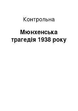 Контрольная: Мюнхенська трагедія 1938 року