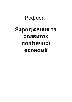 Реферат: Зародження та розвиток політичної економії