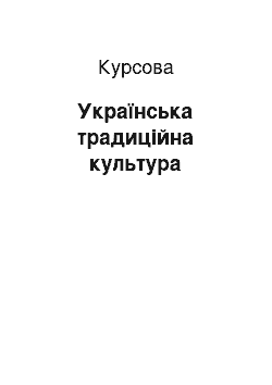 Курсовая: Українська традиційна культура