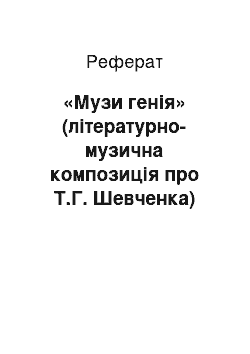 Реферат: «Музи генія» (літературно-музична композиція про Т.Г. Шевченка)