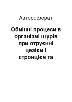 Автореферат: Обмінні процеси в організмі щурів при отруєнні цезієм і стронцієм та зміні кислотно-лужного стану