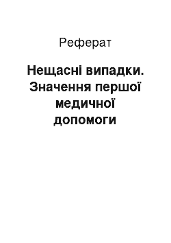 Реферат: Нещасні випадки. Значення першої медичної допомоги