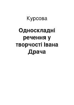 Курсовая: Односкладні речення у творчості Івана Драча