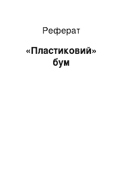 Реферат: «Пластиковий» бум