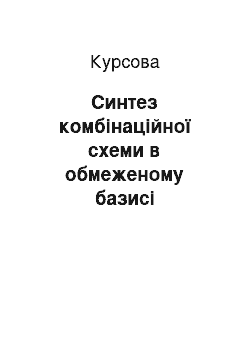 Курсовая: Синтез комбінаційної схеми в обмеженому базисі