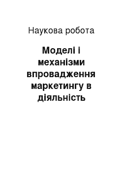 Научная работа: Моделі і механізми впровадження маркетингу в діяльність органів місцевого самоврядування