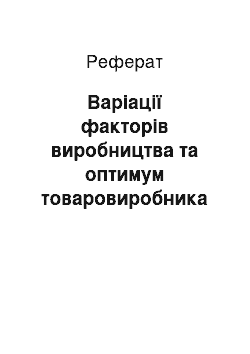 Реферат: Варіації факторів виробництва та оптимум товаровиробника