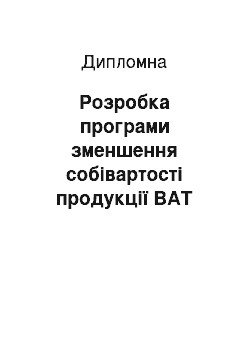 Дипломная: Розробка програми зменшення собівартості продукції ВАТ «Дніпропетровський хлібозавод № 9»