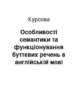 Курсовая: Особливості семантики та функціонування буттєвих речень в англійській мові