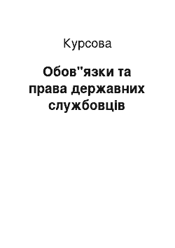 Курсовая: Обов"язки та права державних службовців