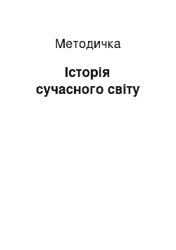 Методичка: Історія сучасного світу