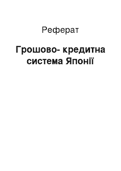 Реферат: Грошово-кредитна система Японії