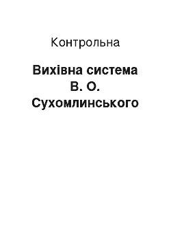 Контрольная: Вихівна система В. О. Сухомлинського