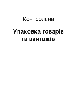 Контрольная: Упаковка товарів та вантажів