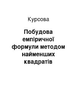 Курсовая: Побудова емпіричної формули методом найменших квадратів