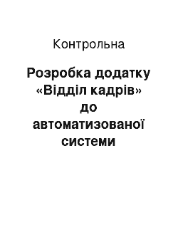 Контрольная: Розробка додатку «Відділ кадрів» до автоматизованої системи