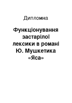 Дипломная: Функціонування застарілої лексики в романі Ю. Мушкетика «Яса»