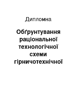 Дипломная: Обґрунтування раціональної технологічної схеми гірничотехнічної рекультивації залишкових вироблених просторів кар"єру з урахуванням екологічних проблем рег