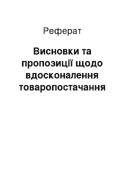 Реферат: Висновки та пропозиції щодо вдосконалення товаропостачання