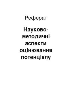 Реферат: Науково-методичні аспекти оцінювання потенціалу підприємств легкої промисловості