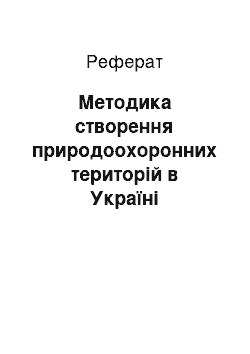 Реферат: Методика створення природоохоронних територій в Україні