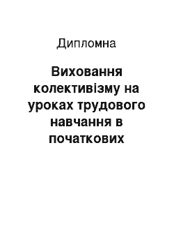 Дипломная: Виховання колективізму на уроках трудового навчання в початкових класах