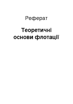 Реферат: Теоретичні основи флотації