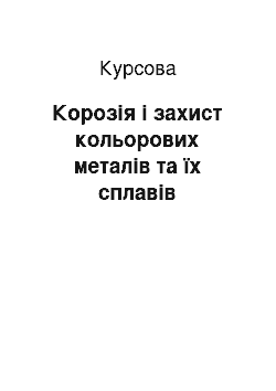 Курсовая: Корозія і захист кольорових металів та їх сплавів