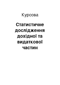 Курсовая: Статистичне дослідження дохідної та видаткової частин Держбюджету