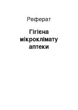 Реферат: Гігієна мікроклімату аптеки