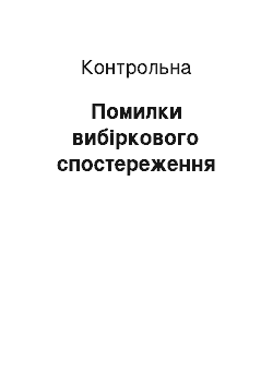 Контрольная: Помилки вибіркового спостереження