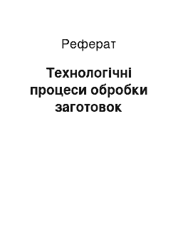 Реферат: Технологічні процеси обробки заготовок