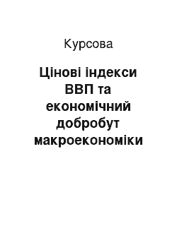 Курсовая: Цінові індекси ВВП та економічний добробут макроекономіки